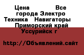 Garmin Gpsmap 64 › Цена ­ 20 690 - Все города Электро-Техника » Навигаторы   . Приморский край,Уссурийск г.